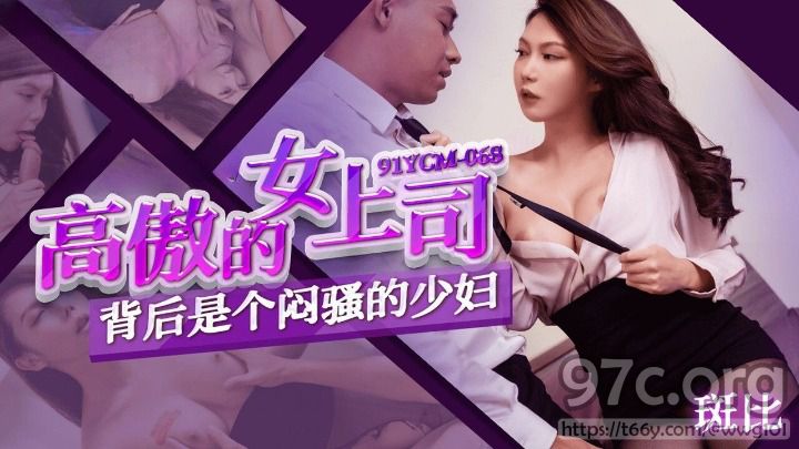 [HD/0.7G] 2023-06-05 91YCM-068 果凍傳媒 高傲的女上司背後是個悶騷的少婦-斑比