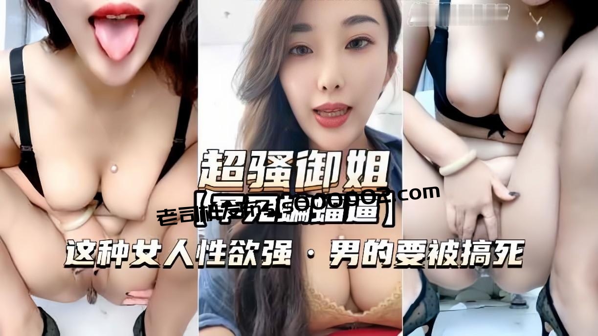 【罕见蝙蝠屄】骚少妇厕所自慰，蝙蝠屄像大耳垂一样耷拉下来，这种女人性欲强，男的要被搞死