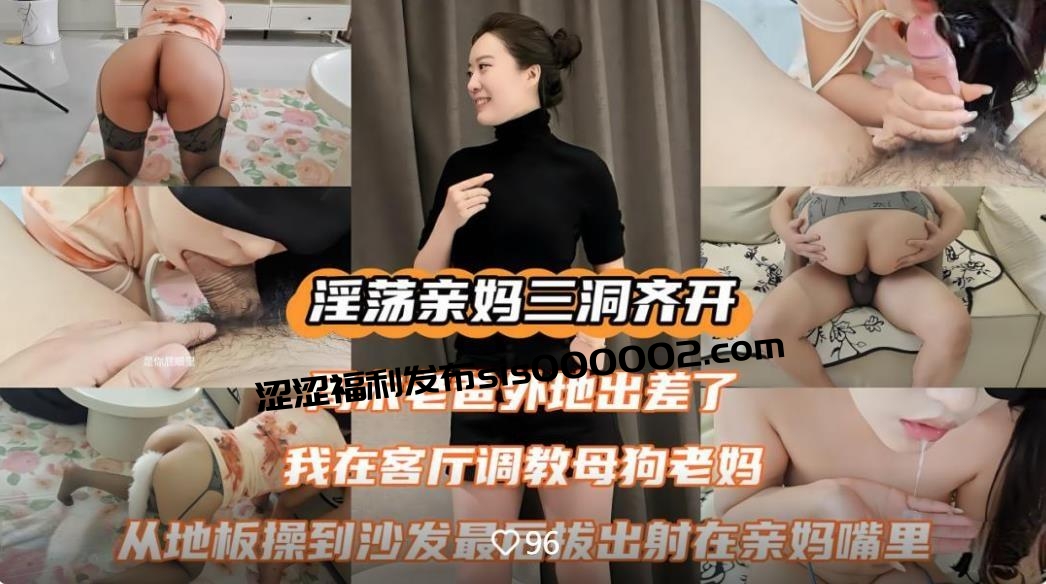 趁着老爸出差拿出网购的训狗小套装在客厅里调教骚妈齐开亲妈的三洞从地板操到沙发最后爆射在亲妈嘴里