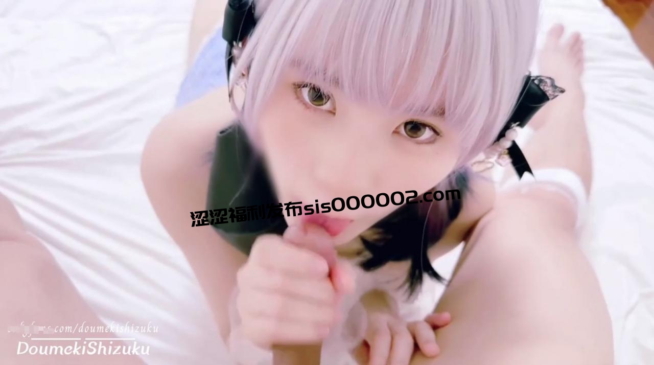 超嫩清纯可爱小萝莉『DoumekiShizuku』可爱女仆用心侍奉你的肉棒，勾人小妖精被大鸡巴爸爸无套爆炒内射