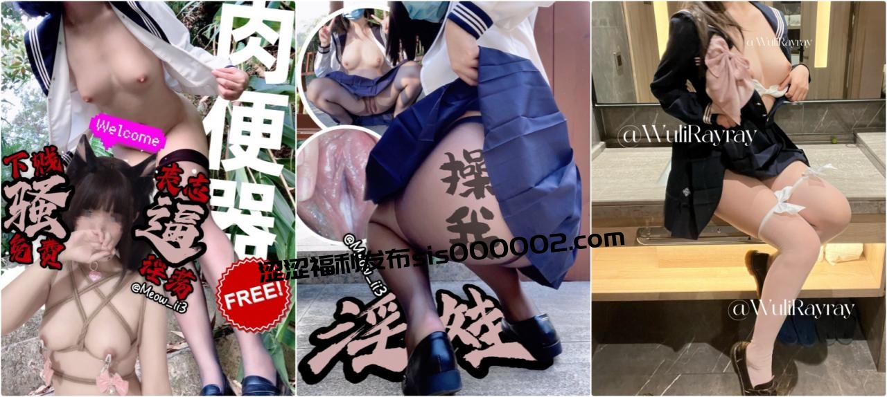 推特露出福利姬【小猫不流泪】极限露出挑战 裸体拿外卖 大街人前刺激露出 户外天体裸行 羞耻尿尿 各种反差行为！