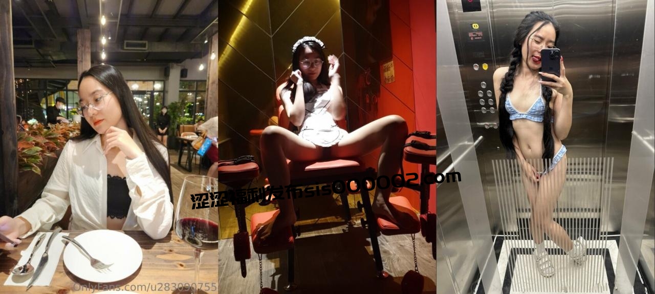 顶级露脸反差婊！斯文眼镜OF性奴母狗【u283090755】福利私拍，露出道具紫薇SM啪啪，无毛水蛇腰非常耐肏