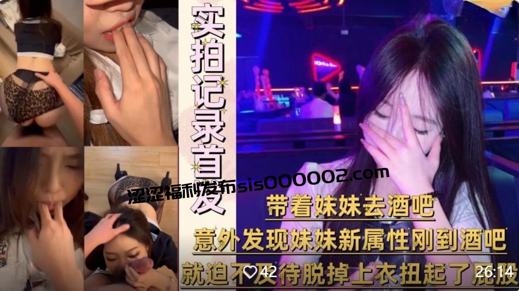 兄妹乱伦大神意淫自己妹妹❤️带着妹妹去酒吧，刚到酒吧就迫不及待脱掉上衣扭起屁股跳艳舞无添加水印原版