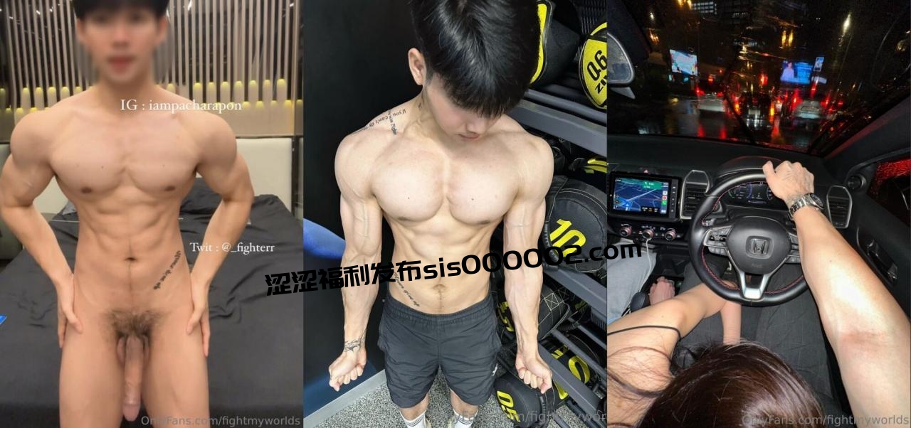 健身肌肉猛男【fighterr】推特福利①，巨根疯狂打桩机，约炮各种小姐姐，用大肉棒征服她们