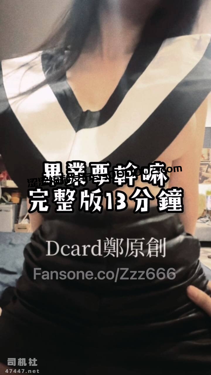 泡良大神「郑原创」FO私拍《毕业要干嘛？》（磁力）