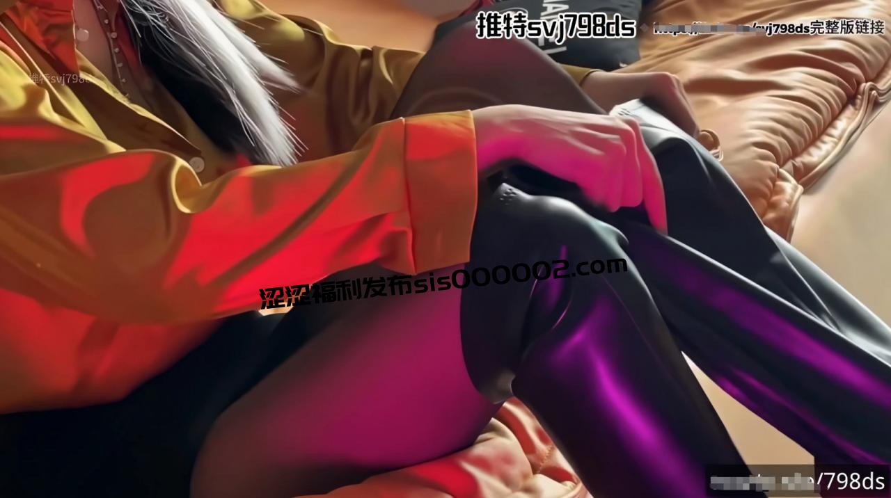 异类性瘾情侣，177大长腿，反差母狗【svj798ds】付费作品，厨房激情大战，画风诱惑