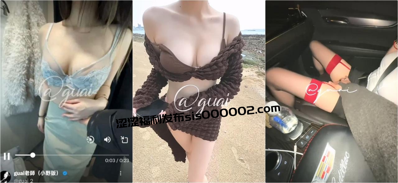 顶级身材高挑大长腿淫荡小姐姐『guai老师』被土豪老板各种蹂躏爆操，肏肿小穴颜射小嘴，被操爽了白浆直流