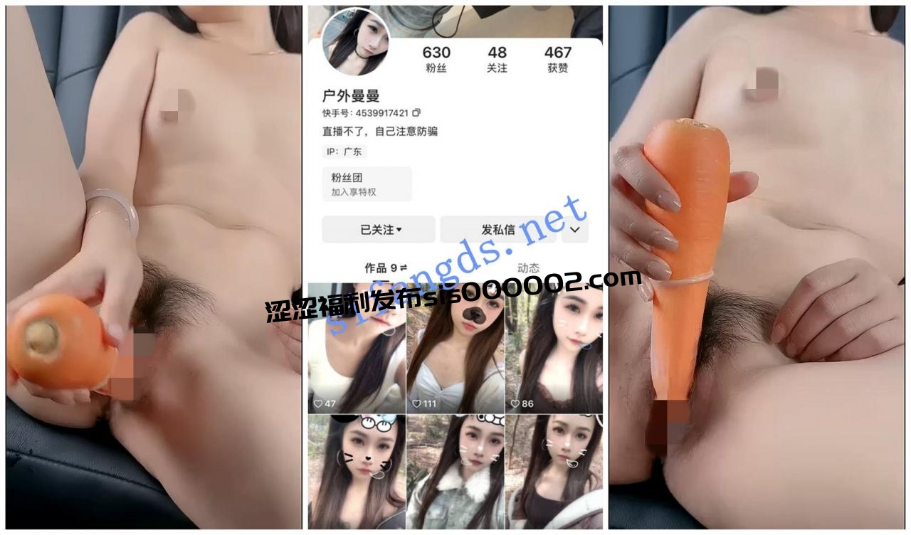 【快手福利】苗条小妹【户外曼曼】白天户外车内胡萝卜自X