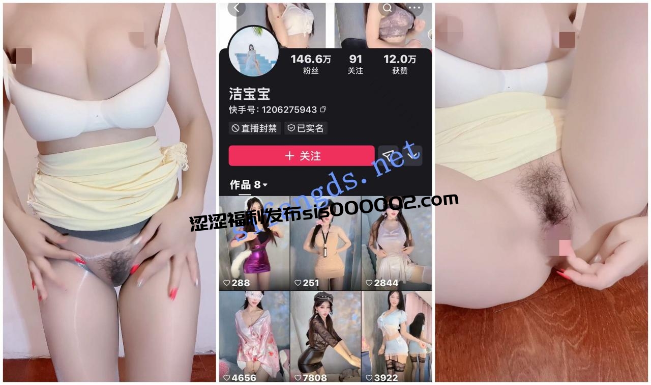 【快手福利】高挑御姐【洁宝宝】高跟丝袜自X揉奶骚躯扭动