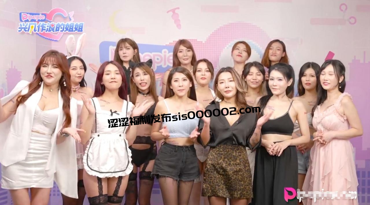 大型成人性爱综艺节目 兴风作浪的姐姐 合集