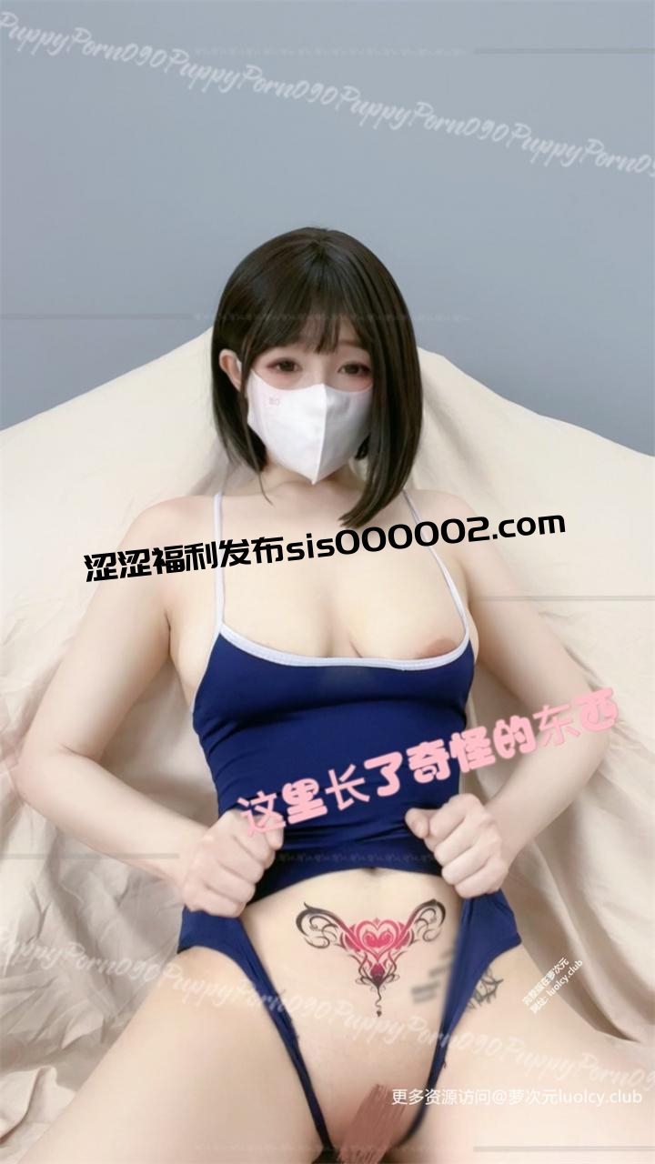 你的小狗@PuppyPorn090 – [会员录播] 11分钟 顶级大奶白虎萝莉 [80P1V-1.11G] 持续更新中 百度云