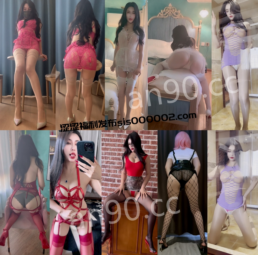 快手丨?高挑御姐 XXXX 付费定制私拍大尺度福利 情趣露内 30V 2.6G