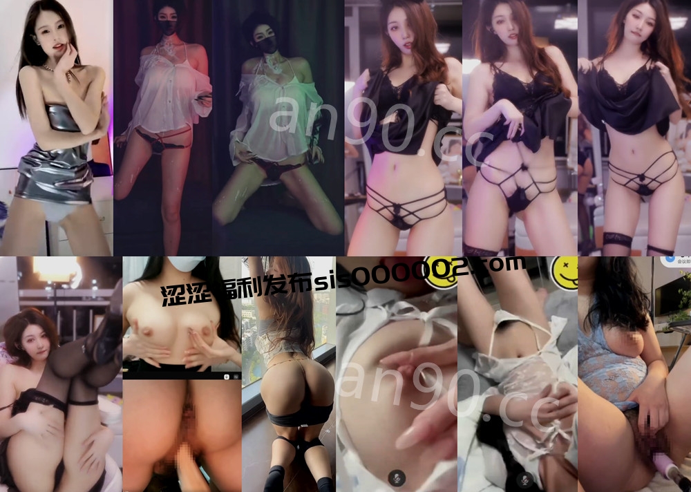 抖音丨?XXXX 等7位主播 付费会议骚舞大尺度 情趣露内 含插比 8V 49分